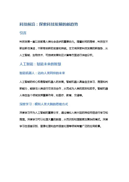 科技前沿：探索科技发展的新趋势