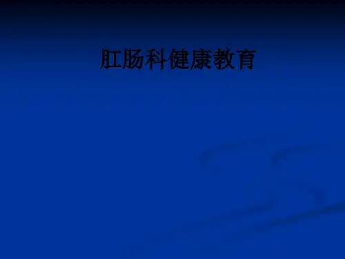 肛肠科健康教育ppt课件