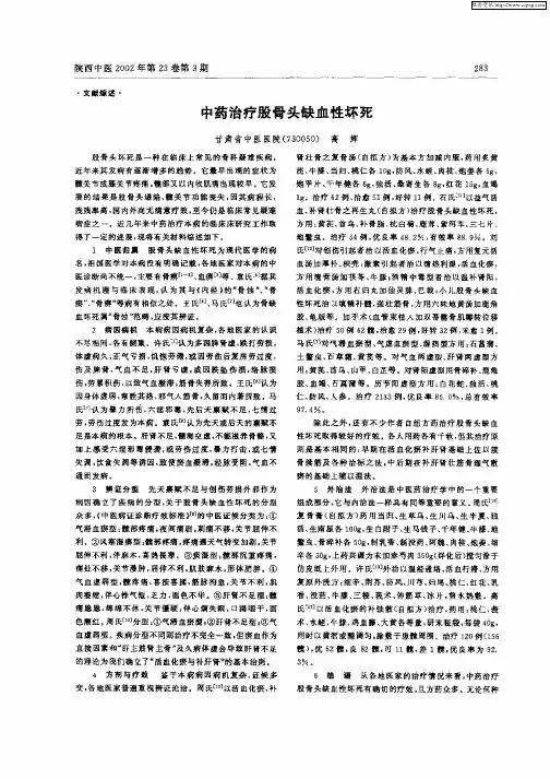 中药治疗股骨头缺血性坏死