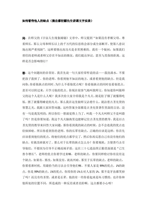 如何看待他人的缺点(蔡衍颛先生答疑实录)
