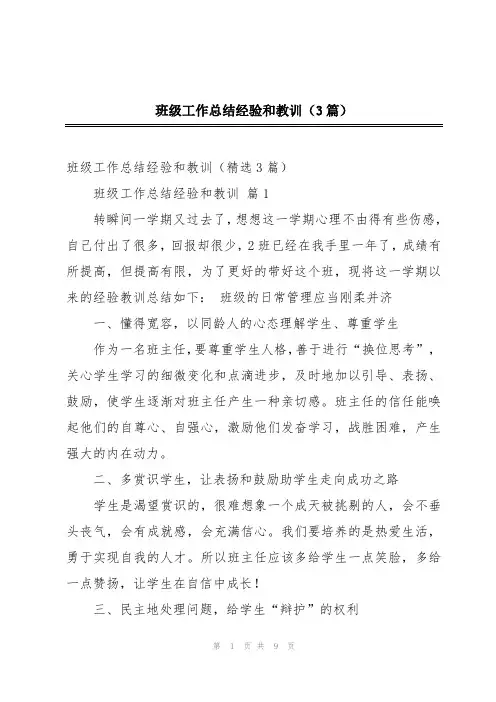 班级工作总结经验和教训(3篇)