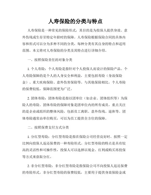 人寿保险的分类与特点