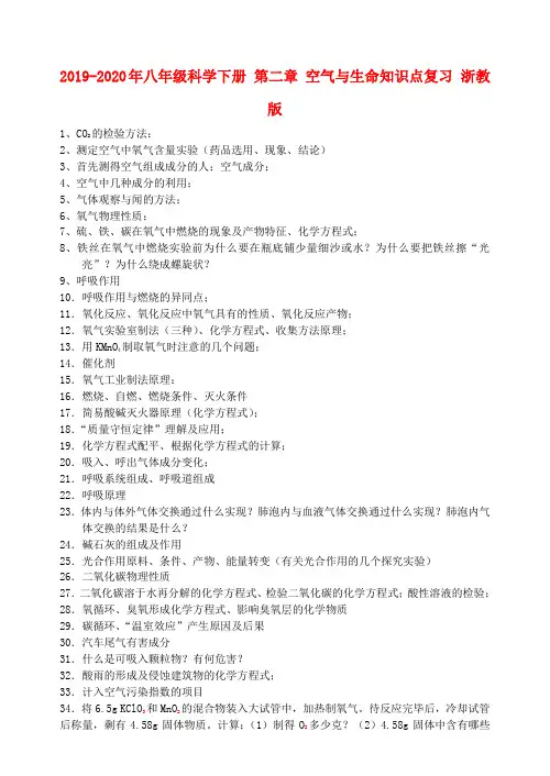 2019-2020年八年级科学下册 第二章 空气与生命知识点复习 浙教版