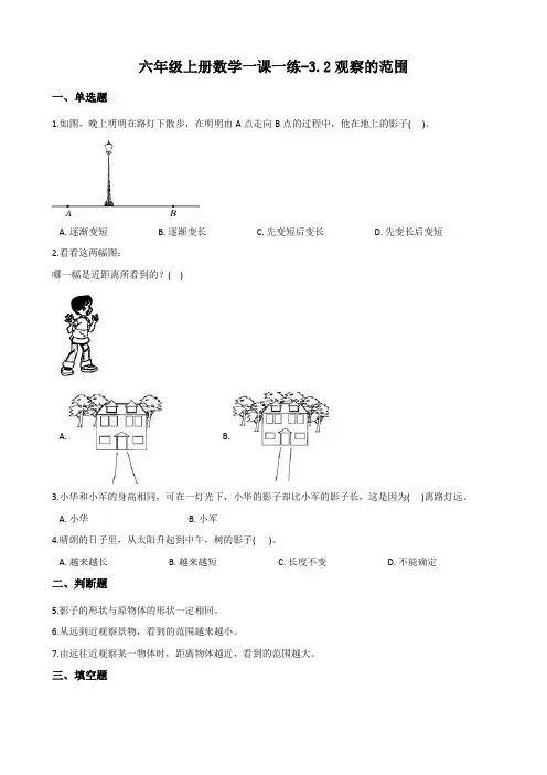 (北师大版)六年级上册数学一课一练-3.2观察的范围 (含答案)