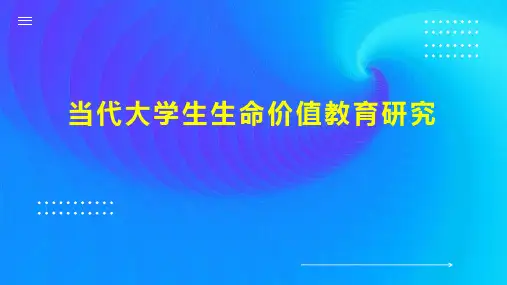 当代大学生生命价值教育研究