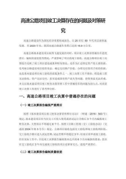 高速公路项目竣工决算存在的问题及对策研究