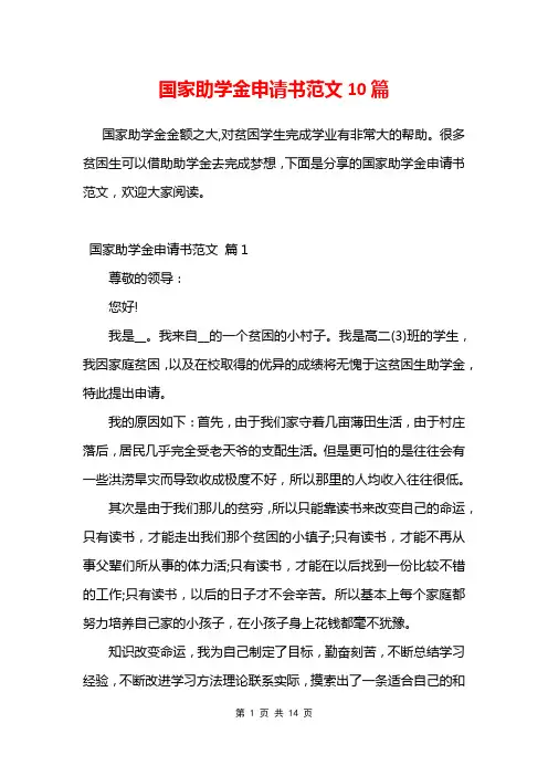 国家助学金申请书范文10篇模板