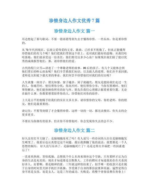 珍惜身边人作文优秀7篇