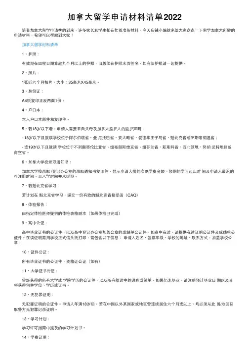加拿大留学申请材料清单2022