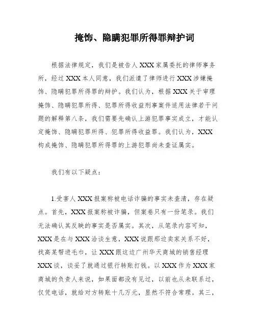 掩饰、隐瞒犯罪所得罪辩护词