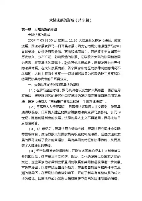 大陆法系的形成（共5篇）