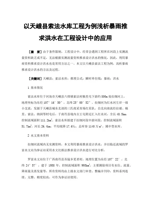 以天峨县索法水库工程为例浅析暴雨推求洪水在工程设计中的应用