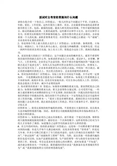 面试时主考官经常提问什么问题