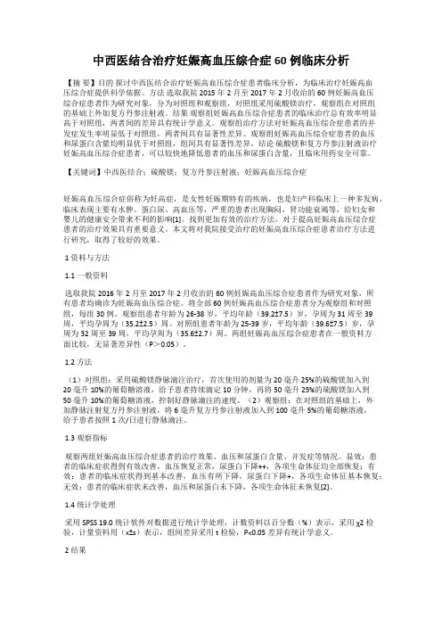 中西医结合治疗妊娠高血压综合症60例临床分析