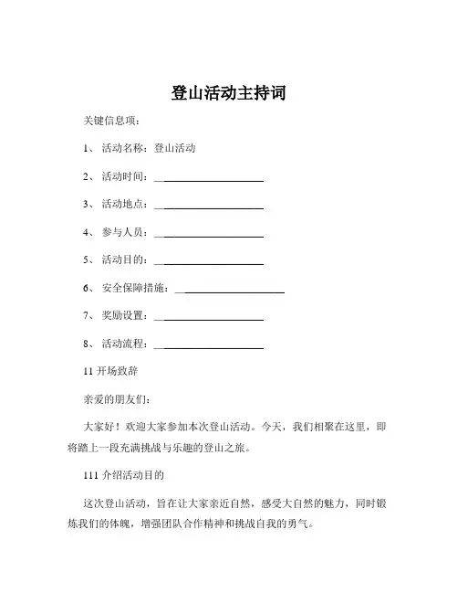 登山活动主持词