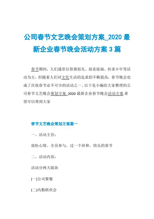 公司春节文艺晚会策划方案_2020最新企业春节晚会活动