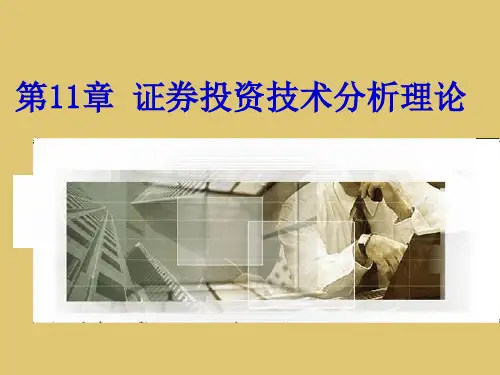 第11章 证券投资技术分析理论