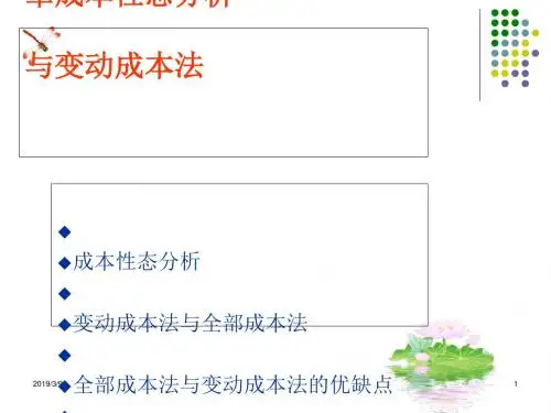 成本性态与变动成本法课件(PPT95张)