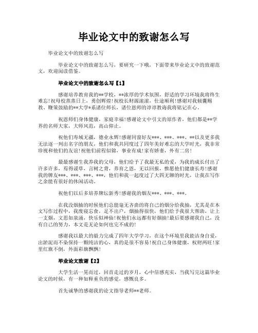 毕业论文中的致谢怎么写