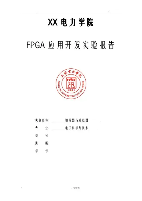 fpga触发器及计数器实验报告