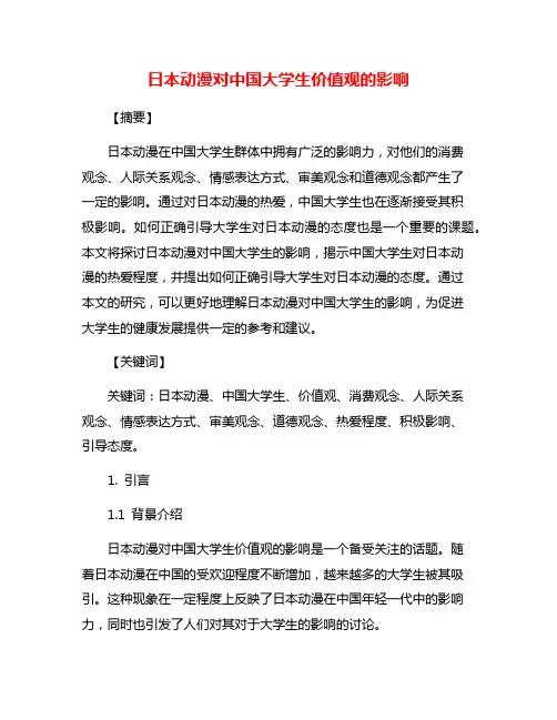 日本动漫对中国大学生价值观的影响