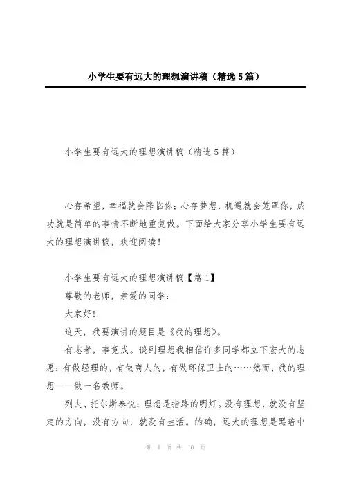 小学生要有远大的理想演讲稿(精选5篇)