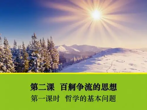 人教版高中政治必修四《生活与哲学》2.1《哲学的基本问题》课件 (共39张PPT)