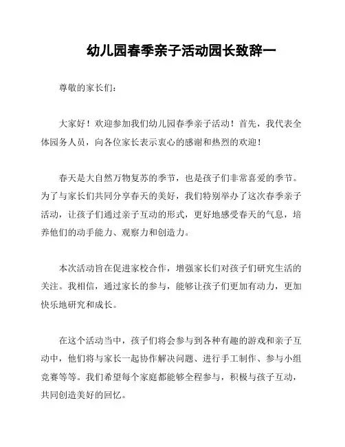幼儿园春季亲子活动园长致辞一