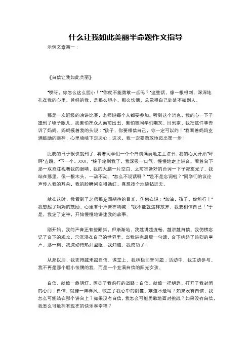 什么让我如此美丽半命题作文指导