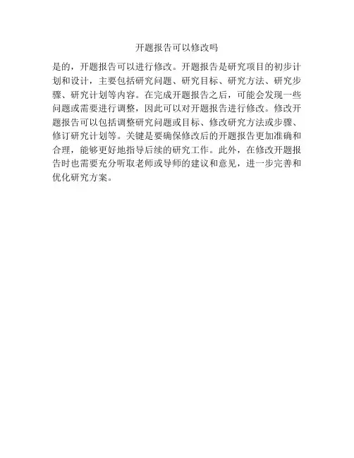 开题报告可以修改吗