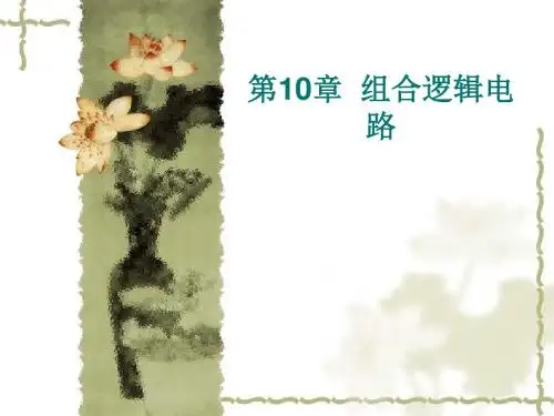计算机电路基础(第三版)-电子教案  第10章