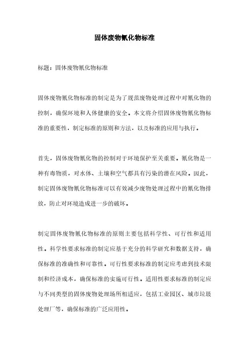 固体废物氰化物标准
