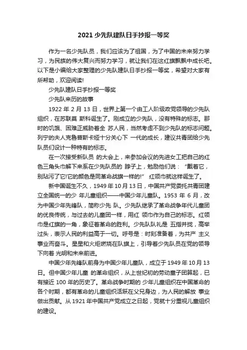 2021少先队建队日手抄报一等奖