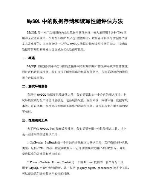 MySQL中的数据存储和读写性能评估方法