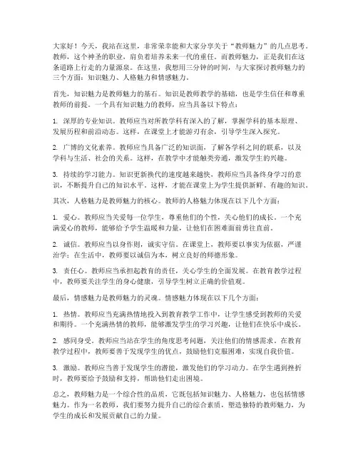 教师魅力三分钟演讲稿