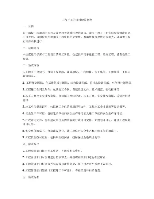 工程开工的资料验收制度