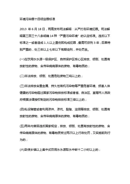 环境污染罪十四项定罪标准