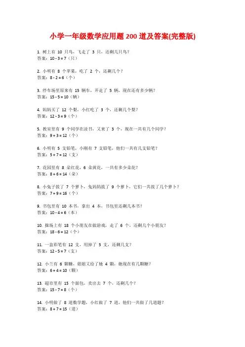 小学一年级数学应用题200道及答案(完整版)