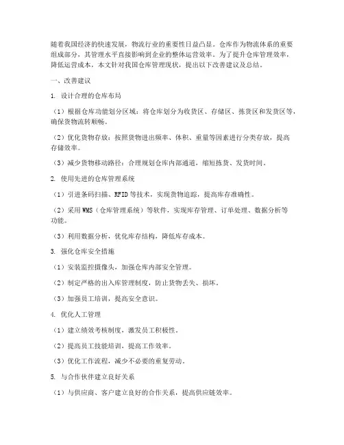 仓库改善建议及总结范文
