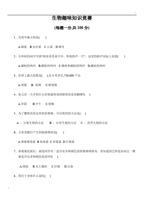 趣味生物知识竞赛100选择题附答案