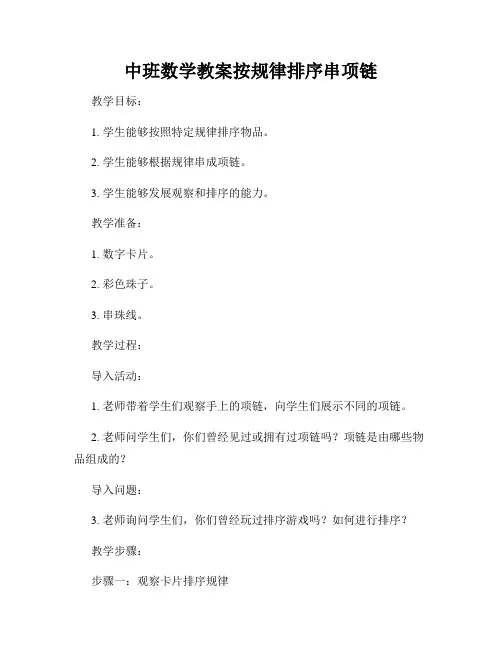 中班数学教案按规律排序串项链