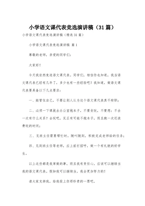 小学语文课代表竞选演讲稿(31篇)