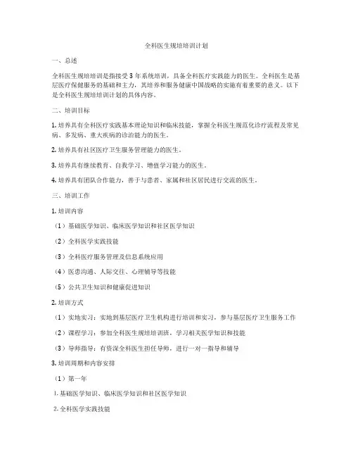 全科医生规培培训计划