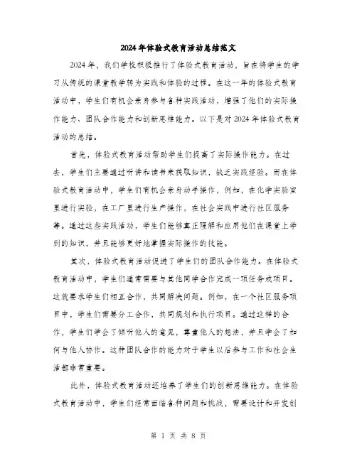 2024年体验式教育活动总结范文(三篇)