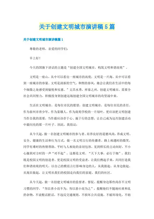 关于创建文明城市演讲稿5篇
