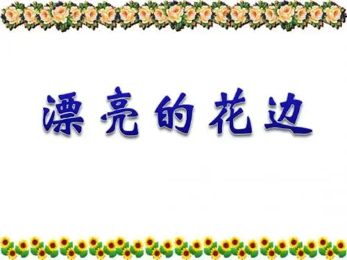 《漂亮的花边》PPT课件3 (共34张PPT)