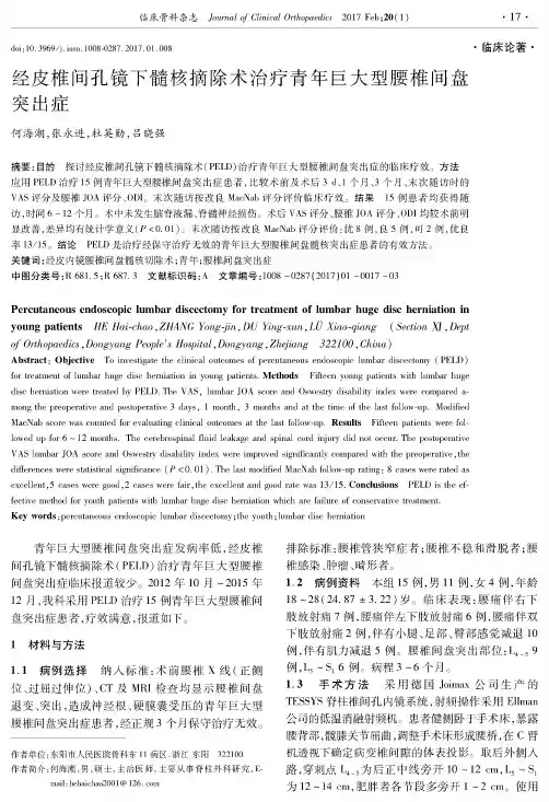 经皮椎间孔镜下髓核摘除术治疗青年巨大型腰椎间盘突出症