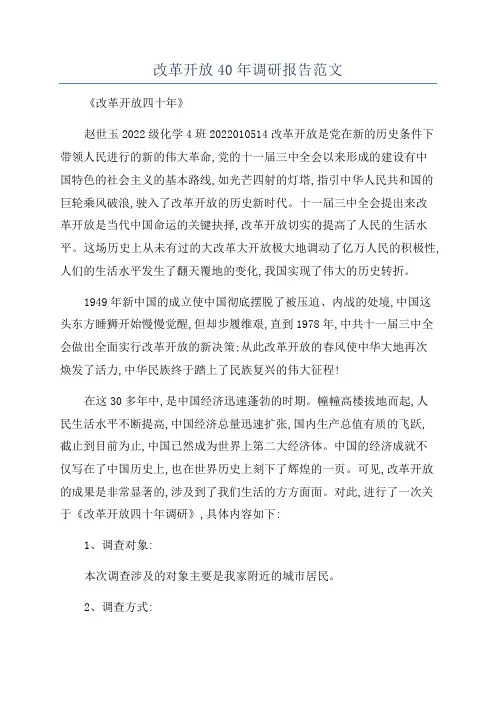改革开放40年调研报告范文