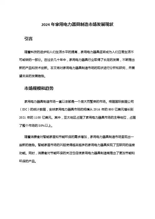 2024年家用电力器具制造市场发展现状