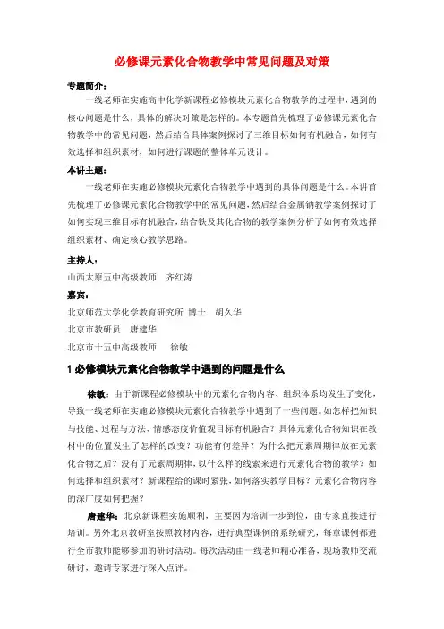 必修课元素化合物教学中常见问题及对策